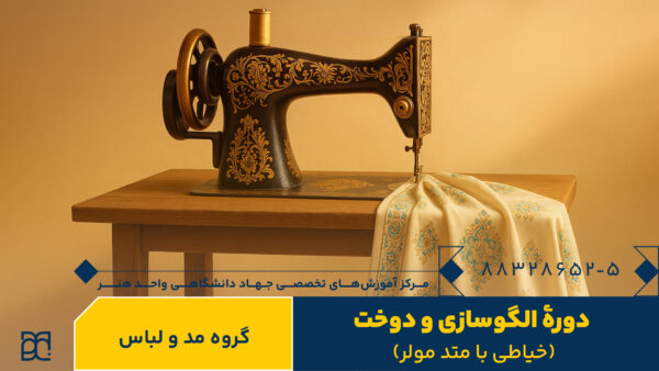 1 آموزش الگوسازی و دوخت,آموزش خیاطی و طراحی دوخت,متد مولر,الگوسازی,الگوسازی و دوخت,دوخت لباس شب,لباس شب,بهترین آموزش خیاطی,بهترین آموزش دوخت,آموزش خیاطی تهران,آموزش خیاطی حضوری,آموزش حضوری خیاطی,دوره جامع خیاطی,دوره جامع دوخت,دوره جامع الگوسازی و دوخت,بهترین آموزش خیاطی در تهران,بهترین آموزش خیاطی ایران,آموزش حضوری خیاطی در تهران,آموزش حضوری