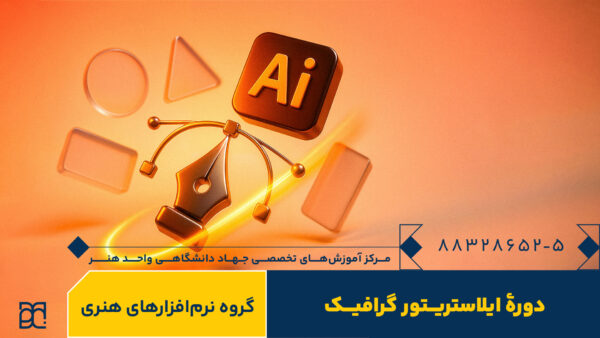 دوره آموزش ایلاستریتور جهاد دانشگاهی هنر