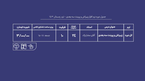 دوره آموزش نرم افزار تخصصی مجسمه سازی زیبراش و پرینت سه بعدی جهاد دانشگاهی هنر