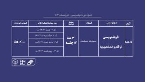 دوره آموزش خوشنویسی جهاد دانشگاهی هنر