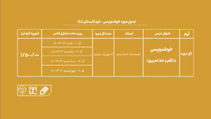 دوره آموزش خوشنویسی جهاد دانشگاهی هنر