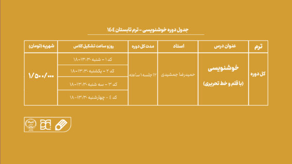 دوره آموزش خوشنویسی جهاد دانشگاهی هنر