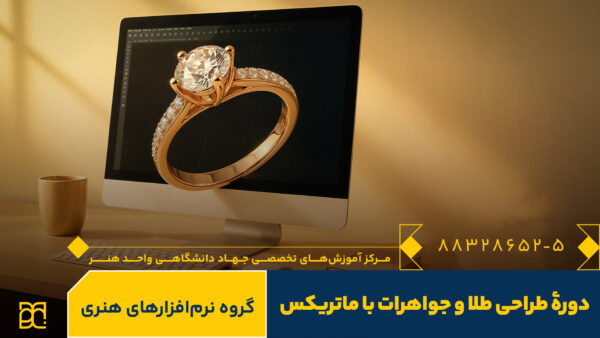 طراحی جواهرات با ماتریکس