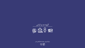 دوره آموزش چرم دست دوز جهاد دانشگاهی واحد هنر تهران
