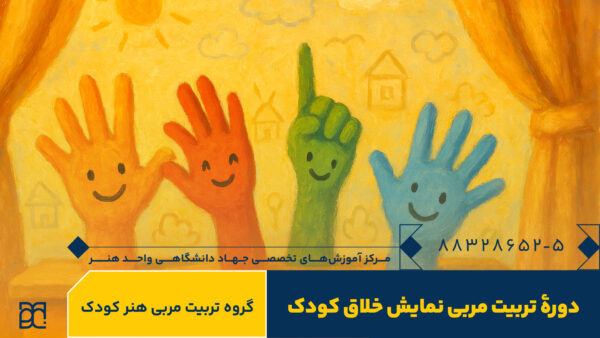 دوره آموزش نمایش خلاق جهاد دانشگاهی هنر
