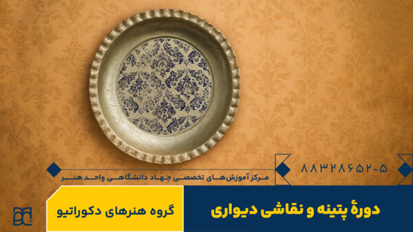 دوره آموزش پتینه و نقاشی دیواری جهاد دانشگاهی هنر