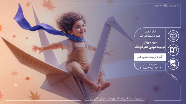 دوره آموزش تربیت مربی هنر کودک