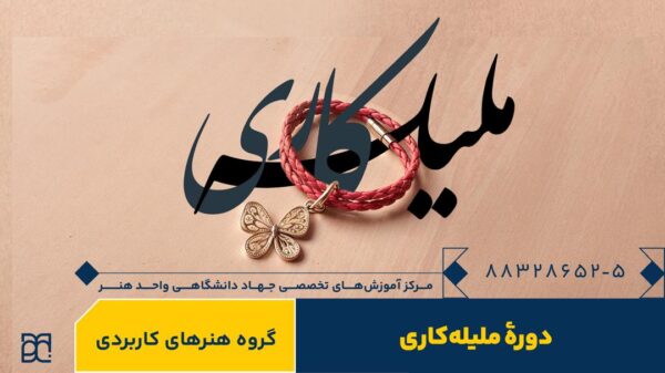 دوره آموزش ملیله کاری جهاد دانشگاهی هنر
