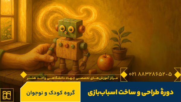 دوره آموزش اسباب بازی کودک و نوجوان