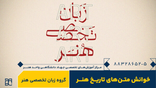 دوره آموزش زبان تخصصی هنر جهاد دانشگاهی هنر