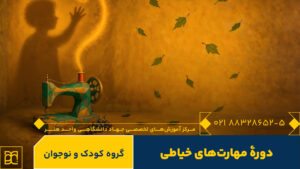آموزش مهارت های خیاطی کودک و نوجوان
