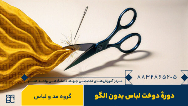 دوره آموزش دوخت بدون الگو جهاد دانشگاهی هنر