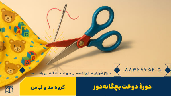 دوره آموزش دوخت بچه‌گانه دوز جهاد دانشگاهی هنر