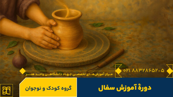 سفال, سفال کودک, سفال نوجوان, سفال کودک و نوجوان