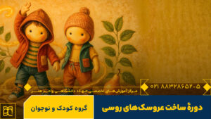 دوره عروسک روسی کودک و نوجوان