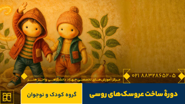 دوره عروسک روسی کودک و نوجوان