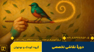 دوره آموزش نقاشی تخصصی جهاد دانشگاهی هنر
