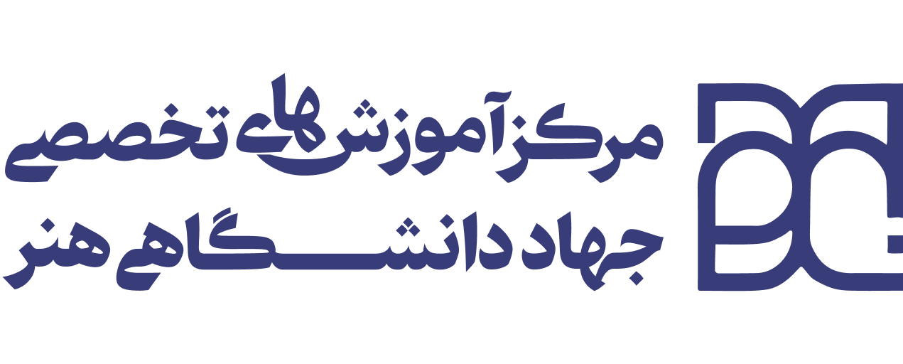 مرکز آموزش‌های تخصصی جهاد دانشگاهی هنر