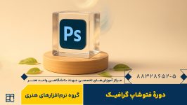 دوره آموزش فتوشاپ جهاد دانشگاهی هنر