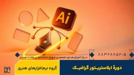 دوره آموزش ایلاستریتور جهاد دانشگاهی هنر