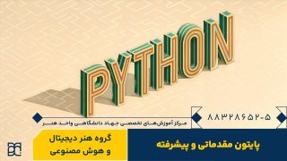 دوره آموزش پایتون جهاد دانشگاهی هنر