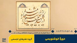 دوره آموزش خوشنویسی جهاد دانشگاهی هنر
