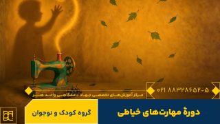 آموزش مهارت های خیاطی کودک و نوجوان