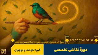 دوره آموزش نقاشی تخصصی جهاد دانشگاهی هنر