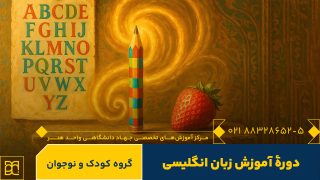کلاس آموزش زبان کودک و نوجوان جهاد دانشگاهی هنر