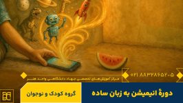 دوره آموزش انیمیشن به زبان ساده جهاد دانشگاهی هنر