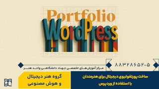 دوره آموزش ساخت پورتفولیوی دیجیتال برای هنرمندان با وردپرس جهاد دانشگاهی هنر