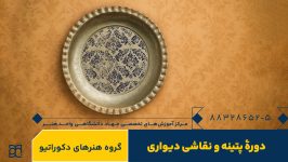 دوره آموزش پتینه و نقاشی دیواری جهاد دانشگاهی هنر
