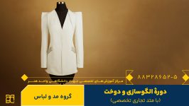 دوره آموزش الگوسازی و دوخت تجاری تخصصی جهاد دانشگاهی هنر