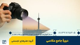 دوره آموزش جامع عکاسی جهاد دانشگاهی هنر