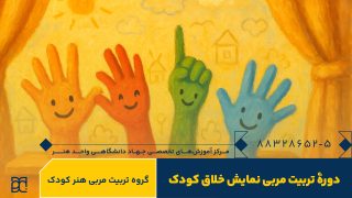 دوره آموزش نمایش خلاق جهاد دانشگاهی هنر