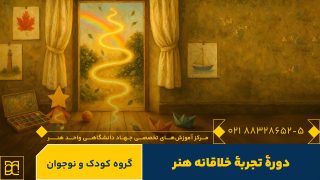 تجربه خلاقانه