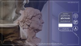 دوره آموزش مجسمه سازی در مرکز جهاد دانشگاهی واحد هنر