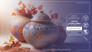 دوره آموزش تخصصی سفالگری