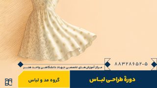 دوره آموزش طراحی لباس جهاد دانشگاهی هنر