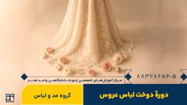 دوره آموزشی دوخت لباس عروس جهاد دانشگاهی هنر
