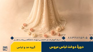 دوره آموزشی دوخت لباس عروس جهاد دانشگاهی هنر