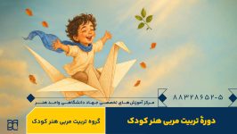 دور آموزش تربیت مربی هنر کودک جهاد دانشگاهی هنر