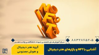 دوره آموزش آشنایی با NFT و بازارهای هنر دیجیتال جهاد دانشگاهی هنر