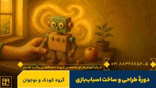 دوره آموزش اسباب بازی کودک و نوجوان