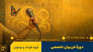 دوره فن بیان ویژه کودک و نوجوان جهاد دانشگاهی هنر