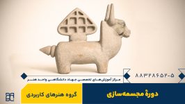 دوره آموزش مجسمه سازی جهاد دانشگاهی هنر